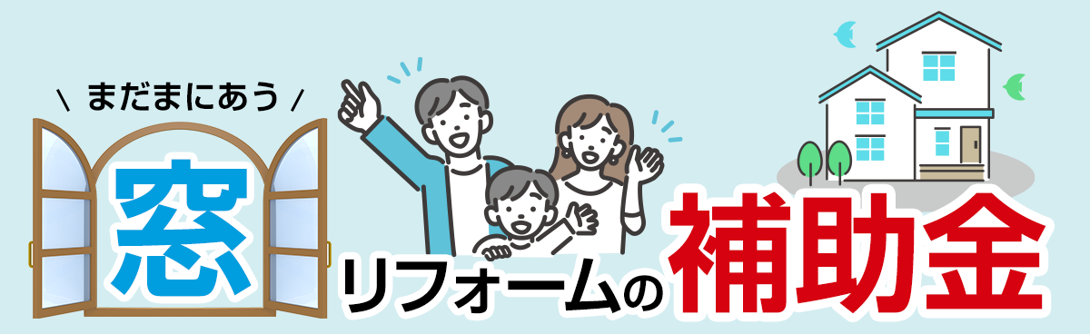 横浜市の玄関・窓リフォームの補助金