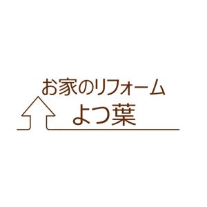 お家のリフォームよつ葉が1階へ移転しました！