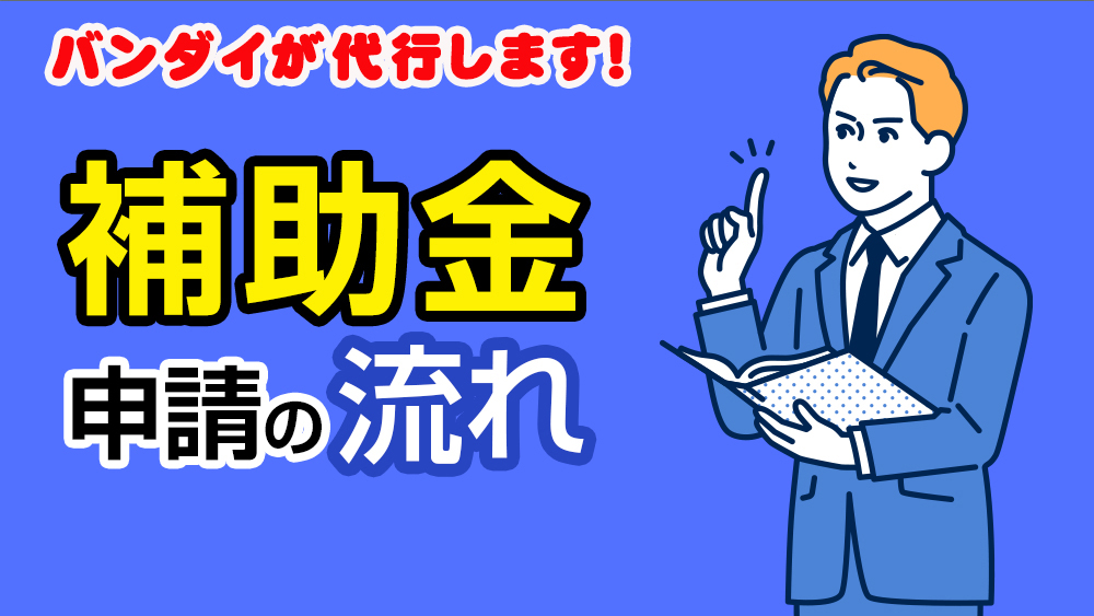 補助金の申請の流れ