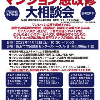 「マンション窓改修大相談会」参加します！